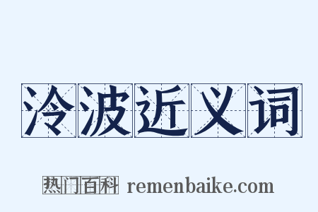 泠波近义词是什么意思的图片